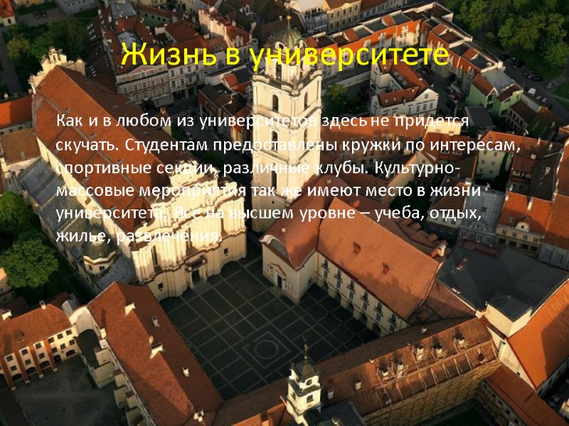 Жизнь в университете  Как и в любом из университетов здесь не придется скучать.